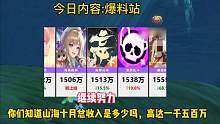 你们知道山海在十月总收入是多少吗，你敢信，居然高达一千五百万#妄想山海 #游戏日常 