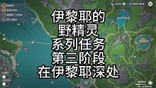 世界任务伊黎耶的野精灵4在伊黎耶的深处 #原神枫丹  #原神攻略 