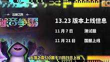 提前给大家追出来s10的8个3星5费啦，节奏拉满！月底更新！#云顶s10爆料 #云顶s10先锋创作 