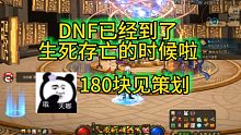 DNF能不能活就看这次了，发布会门票180块能见策划