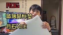 ROG玻璃垫?全面测评