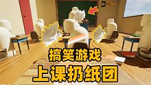 奇葩游戏：在课堂上疯狂扔纸团！为什么所有人都打我？