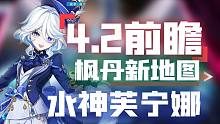 4.2前瞻总结！水神白术UP！周本BOSS优化！枫丹新地图！！原神4.2前瞻直播总结！