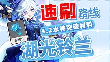 (共93个)湖光铃兰速刷路线！4.2芙宁娜突破材料-快速升级毕业水神！原神4.2/芙宁娜/湖光铃兰/