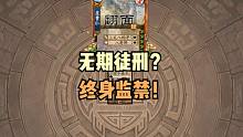 【梦中斗地主】无期徒刑？终身监禁！