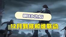 明日12月到底是和谁联动~ #明日之后 #明日之后赚金计划 #手机游戏