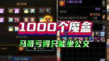 DNF：开1000个魔盒，马哥得亏多少钱呀？ #地下城与勇士 #dnf #八百万勇士