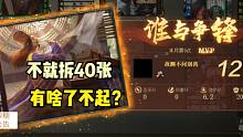 【大浪淘沙录】第148期·不就拆了40张牌有啥了不起？