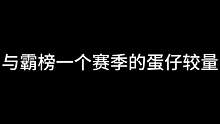 在赛场上，手里绝对不能空着，就算空着也要保持有滚动的状态，再者就是有技能#蛋仔派对 #游戏日常 #e