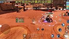 龙吟现在PVP真的没问题？#逆水寒手游 #游戏日常 #游戏中的瞬间 #龙吟 #逆水寒手游攻略