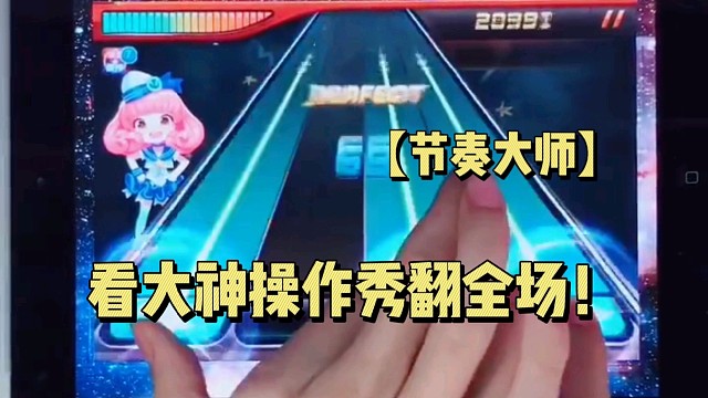 【节奏大师】看大神操作秀翻全场！