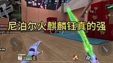 CF手游：尼泊尔火麒麟钰真的强！#cf手游 #穿越火线手游 #穿越火线枪战王者
