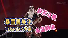 暴雪嘉年华神级COSPLAY欣赏！我去这么美！ #魔兽世界 #魔兽世界怀旧服