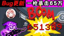 元气骑士：Bug更新！一枪暴击65万？新增瓦克恩狙击枪爆伤Bug