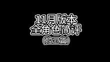 11月版本全角色简评（控位篇）#全明星街球派对