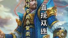 痛击父子组合，连弩李典杀复杀复南蛮直接双连！天神下凡#三国杀移动版