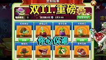 植物大战僵尸2双11第一轮投票开始啦：你最心仪哪棵植物？