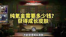 纯氪金多少钱？才能出成长皮肤？#绝地求生 #pubg #2023鸡斯卡星火计划