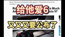 #steam游戏 #主机领航员 #主机游戏 突发，彭博社消息，给他爱6将于本周官宣，12月发布预告片