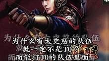 为什么有太史慈的队伍就一定不是T0 ？而能打T0的队伍里面又经常出现太史慈？#三国志战略版 #三战创