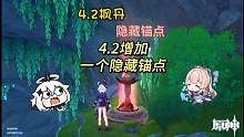 原神4.2枫丹新增加一个隐藏锚点，你小子一定还没开吧。#原神枫丹 #原神攻略 #原神猛犸团 #原神 