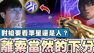 【無畏契約】壹決牌位初體驗！對槍要看準星還是人？│瓦羅蘭特│VALORANT│乖兒子