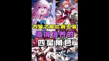四星之躯比肩五星！1.4版本值得培养方法四星角色推荐#崩坏星穹铁道 #冬梦激醒 #崩坏星穹铁道攻略 