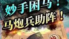 妙手困马， 马炮兵助阵演胜局！#jj象棋 #象棋