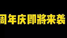 第八周年庆即将来袭！能拿多少金币？都有哪些活动？#火影忍者手游