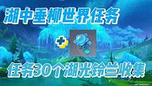 湖中垂柳世界任务+最后30朵湖光铃兰收集#原神枫丹 #原神攻略 #芙宁娜 #原神世界任务