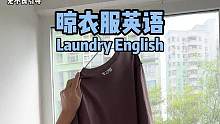 在国外晒衣服，这几句英语你学会了吗？#英语 #英语口语
