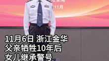 英模女儿继承父亲警号，057701归队