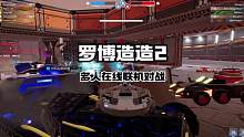 喜+1，【robocraft2】免费开玩，多人在线战车对战游戏，评价差点意思，闲得无聊的可以试试#s