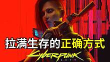【步步深挖赛博朋克2077】拉满生存的正确方式