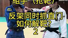 柔道組手技术分享
反架同时抓到直门如何解靶讲解（2）
#柔道 #日常训练 #一招制敌 #每个动作都是