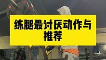 练腿最讨厌害怕动作与推荐