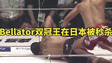 Bellator双冠王在日本惨遭无名小卒一拳KO #格斗