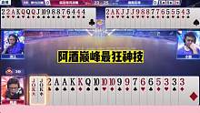 斗地主：阿酒巅峰最狂神技！绝境力挽狂澜！王炸怒怼一剑封神#斗地主残局 #斗地主的百种姿势 #斗地主
