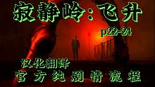 【寂静岭：飞升】(冷梦-slt)官方纯剧情汉化流程 p22-24