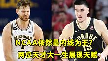 【Terry】三大中锋均率队赢球，NCAA仍然内线为王？贝勒和奥本上演激战，两位天才大一生表现出色！
