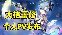 【每日游瓜】《崩坏三》发布格蕾修个人PV：【绘星之旅】 《原神》发布全新角色演示PV：【夏洛蒂：爆炸