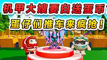 蛋仔派对：机甲大嫂日子不过了？要白送蛋币，蛋仔们推车来疯抢！