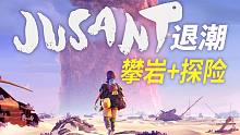 【退潮 Jusant】攀岩冒险流程攻略 最终章 朔望