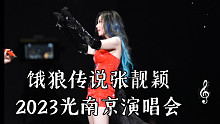 饿狼传说张靓颖2023光南京演唱会