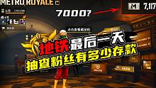 地铁逃生赛季末最后一天，抽查玩家都有多少存款？