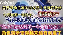 【原神熟肉】芙宁娜角色演示好评如潮，热度拉满！国外玩家熟肉评论芙宁娜角色演示:“有史以来最独特的演示