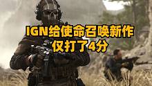 IGN给使命召唤新作仅打了4分，暗黑4首个资料片明年年末推出，微软撤销取消员工XGP福利的决定