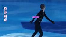 世界花滑史上最强三人组，合则天下无敌，分则各自为王。舞姿优美，实力逆天。真正的视觉盛宴……感受花滑三