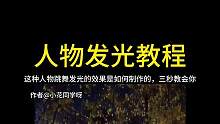 这种跳舞人物发光的效果是如何做到的，三秒教会你#人物发光 #氛围感 #月光下暧昧 #舞蹈 #安小轩剪