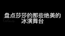 #花样滑冰 #特鲁索娃 你最喜欢莎莎的哪一场冰演呢⛸